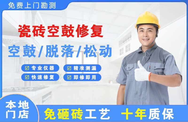 龙山区瓷砖空鼓修复